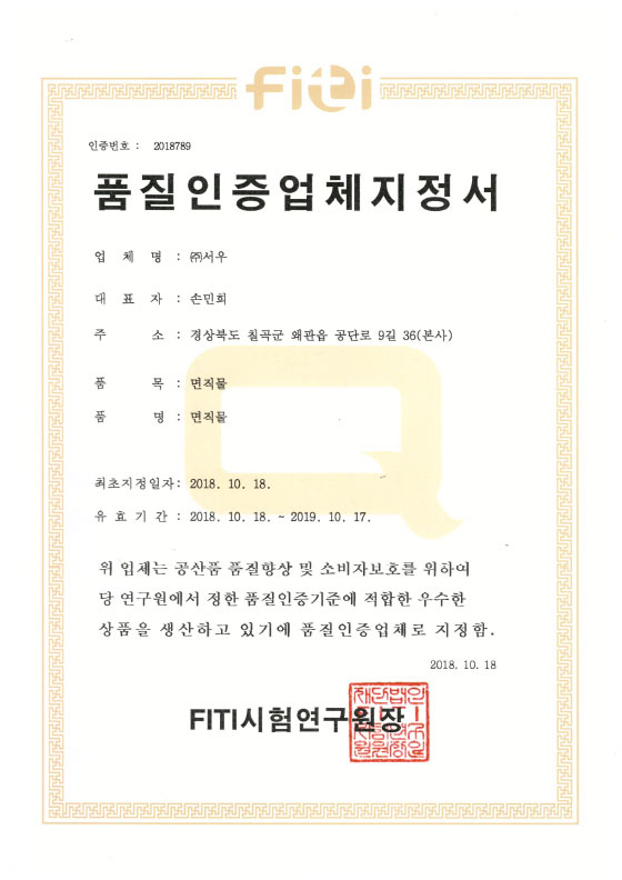 품질인증업체 지정서(Q마크)_면직물