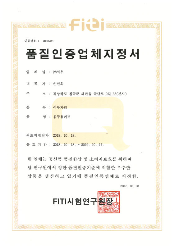 품질인증업체 지정서(Q마크)_침구용커버